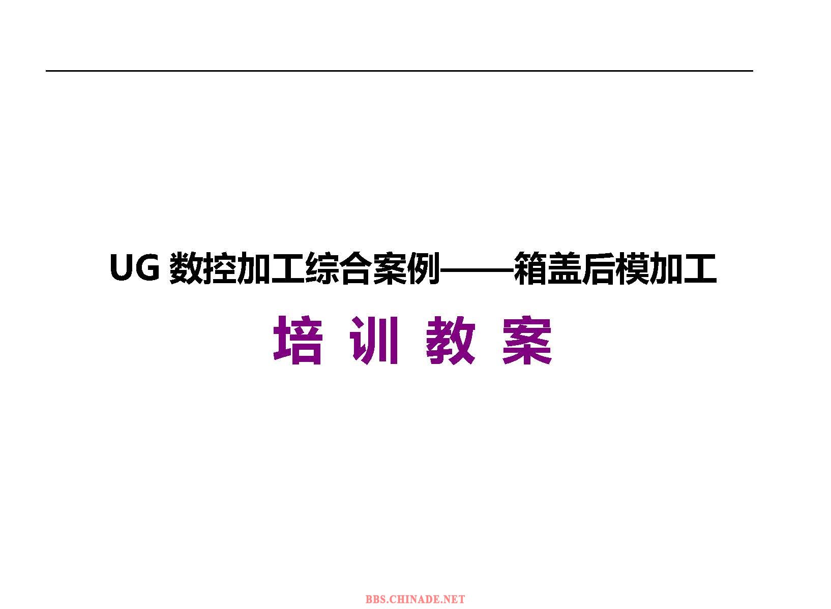 ug箱盖后模加工编程_页面_01.jpg