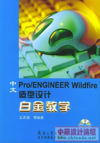 中文Pro∕ENGINEER Wildfire 造型设计白金教学 [王杰强 兵器工业出版社] 封面.jpg