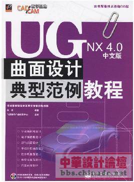 UG NX4曲面设计典型范例教程.JPG