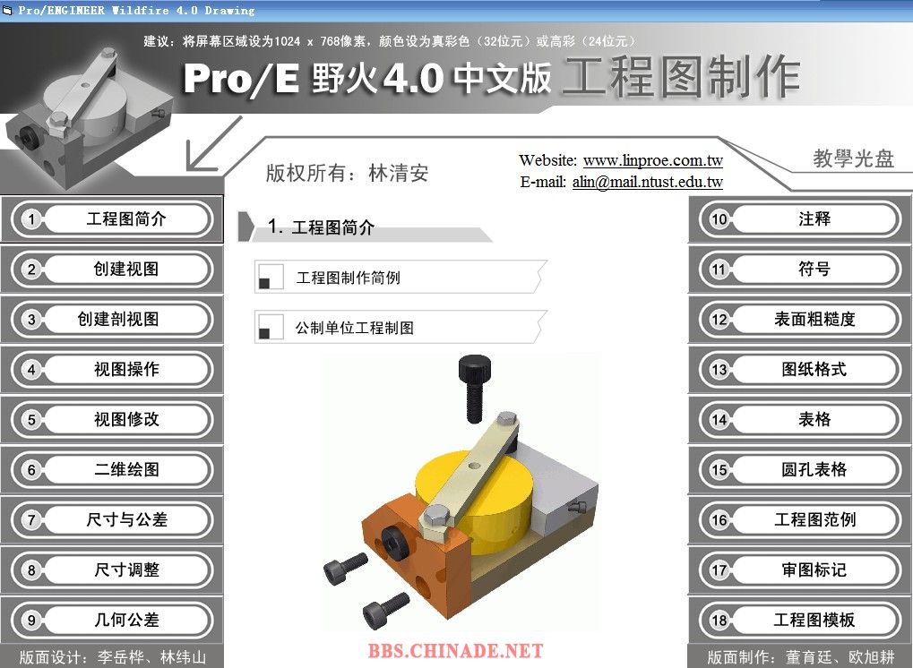 林清安ProEngineer4.0工程图制作