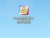 ProE造型设计精华教程.jpg