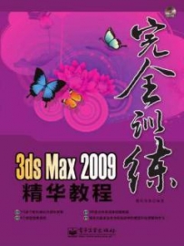 3d max2009精华教程 完全训练