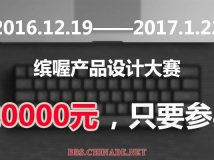 设计师年前最后一波福利比赛，赢取万元奖金好过年