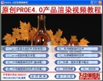 老段原创proe视频教程之产品渲染篇,proe4.0中文版