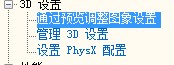 3D设置选项.jpg